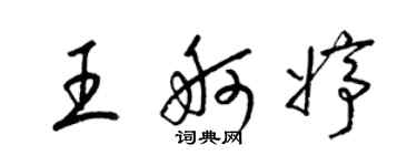 梁錦英王舸婷草書個性簽名怎么寫