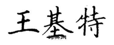 丁謙王基特楷書個性簽名怎么寫