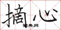駱恆光摘心楷書怎么寫