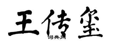 翁闓運王傳璽楷書個性簽名怎么寫