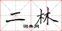 侯登峰二林楷書怎么寫