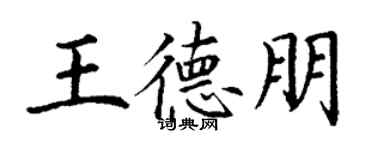 丁謙王德朋楷書個性簽名怎么寫