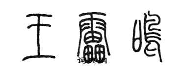 陳墨王雷鳴篆書個性簽名怎么寫