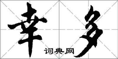 胡問遂幸多行書怎么寫