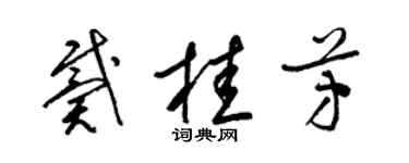 梁錦英戴桂芳草書個性簽名怎么寫