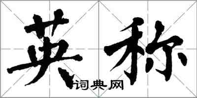 翁闓運英稱楷書怎么寫