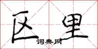 侯登峰區里楷書怎么寫