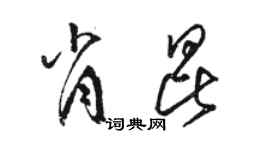 駱恆光肖昆草書個性簽名怎么寫