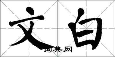 翁闓運文白楷書怎么寫