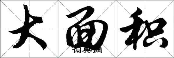 胡問遂大面積行書怎么寫