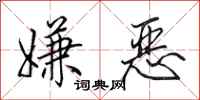 田英章嫌惡行書怎么寫