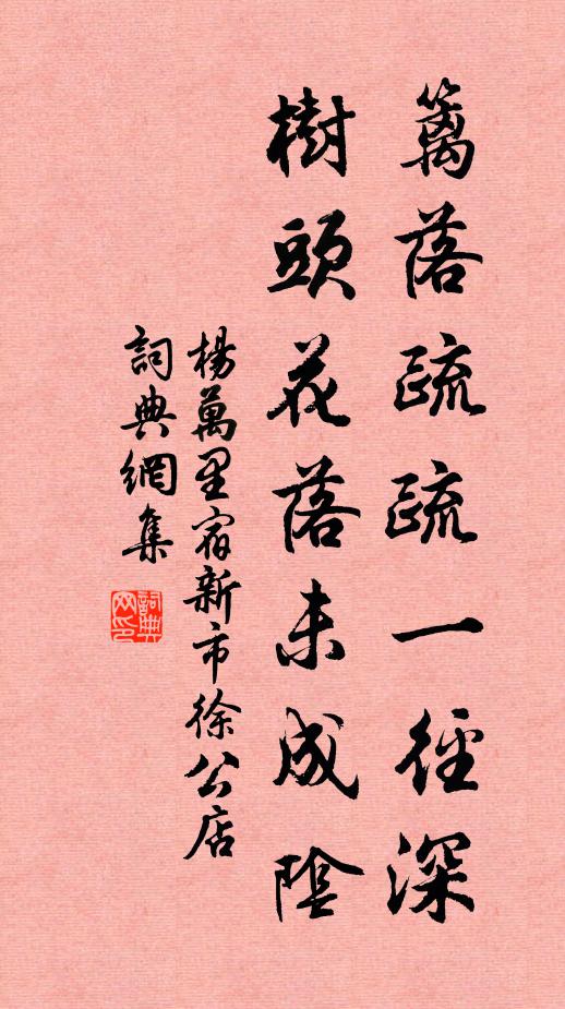 楊萬里籬落疏疏一徑深,樹頭花落未成陰。書法作品欣賞