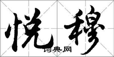 胡問遂悅穆行書怎么寫