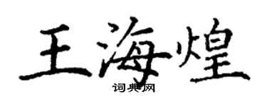 丁謙王海煌楷書個性簽名怎么寫