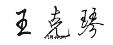 駱恆光王克琴行書個性簽名怎么寫