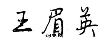 曾慶福王眉英行書個性簽名怎么寫