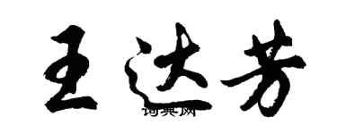 胡問遂王達芳行書個性簽名怎么寫