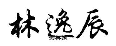 胡問遂林逸辰行書個性簽名怎么寫