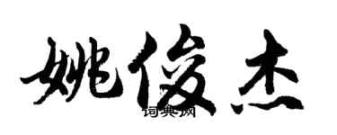胡問遂姚俊傑行書個性簽名怎么寫