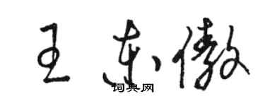 駱恆光王東傲草書個性簽名怎么寫