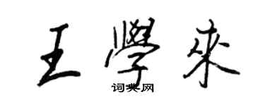 王正良王學來行書個性簽名怎么寫