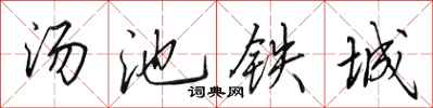 田英章湯池鐵城行書怎么寫