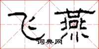 柯春海飛燕隸書怎么寫