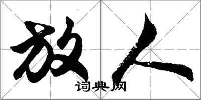 胡問遂放人行書怎么寫