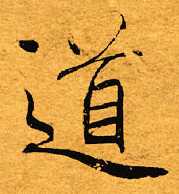 褚遂良寫的道