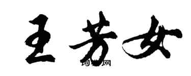 胡問遂王芳女行書個性簽名怎么寫