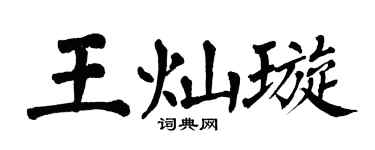 翁闓運王燦璇楷書個性簽名怎么寫