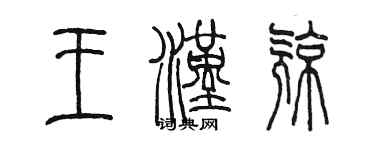 陳墨王漢亮篆書個性簽名怎么寫