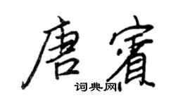 王正良唐賓行書個性簽名怎么寫