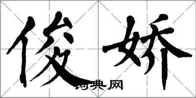 翁闓運俊嬌楷書怎么寫