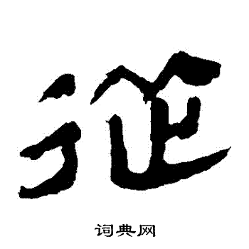 馬王堆帛書寫的從