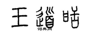 曾慶福王道甜篆書個性簽名怎么寫