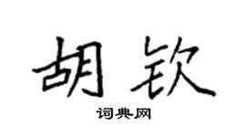 袁強胡欽楷書個性簽名怎么寫