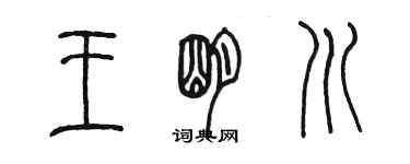 陳墨王明川篆書個性簽名怎么寫