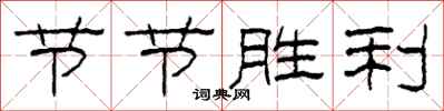 柯春海節節勝利隸書怎么寫