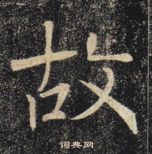 褚遂良雁塔聖教序中故的寫法