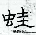 俞建華寫的硬筆隸書蛙