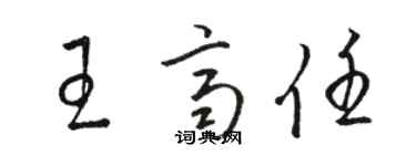 駱恆光王齊任草書個性簽名怎么寫