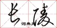 駱恆光長陵草書怎么寫