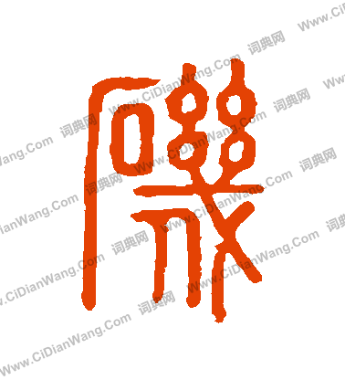 說文解字寫的磯