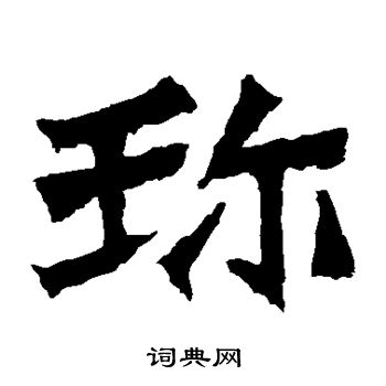 孫秋生造像寫的珍