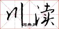錢沛雲川瀆行書怎么寫