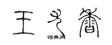 陳聲遠王尤香篆書個性簽名怎么寫