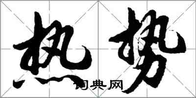 胡問遂熱勢行書怎么寫