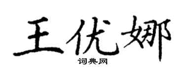 丁謙王優娜楷書個性簽名怎么寫
