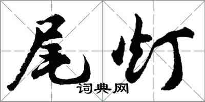 胡問遂尾燈行書怎么寫